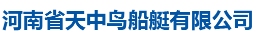 铝合金船艇-防汛冲锋舟-电动画舫-新能源船艇